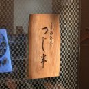 마켓스트리트 | [도쿄 식당2] 카이센동 제이타쿠동 맛집 '츠지한 도쿄 미드타운점' 평일 저녁 1시간 웨이팅 후기(내돈내산)