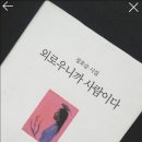 정호승의 시세계2ㅡ외로우니까 사람이다 이미지