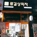 문당길L | 부천중동피자 류길상피자 부천점 치즈가 푸짐하고 맛있는 맛집