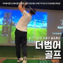 더범어골프 | 대구골프레슨 더범어골프 (feat. 수성구 실내골프연습장 )