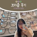 브리즘 마곡점 | 맞춤안경 내돈내산 브리즘 후기 - ① 예약 및 상담