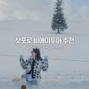 11545-05-01-31 | 삿포로 비에이투어 추천 버스투어 내돈내산 대만족 후기