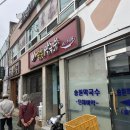 송원마트 이미지