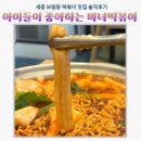 마녀떡볶이 - 서구 문정로 32 | 세종 보람동 마녀떡볶이 내돈내산 솔직후기