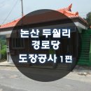 두월리경로당 이미지