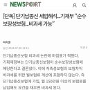 단기납종신보험 비과세 확정 이미지