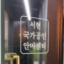 서현국가공인안마센터안마원 이미지