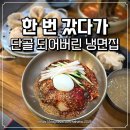 아천 | 남양주 다산 냉면 맛집 | 칡냉면 전문점 강씨네 아천 방문기