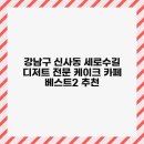 투썸플레이스신사세로수길점 | 강남구 신사동 세로수길 디저트 전문 케이크 카페 베스트2 추천