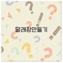 달래총각신선직거래몰 | 달래장 만드는법부터 비빔밥 장아찌까지 깔끔 정리