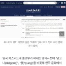 옥스퍼드 영어사전에 &#39;dalgona·hyung&#39;‥한류 단어 7개 올랐다 이미지