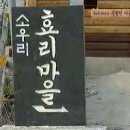 효리경로당 이미지