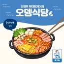 의정부식당 | 오뎅식당 의정부 본점 후기｜부대찌개 원조 느낌 제대로 살린 의정부 부대찌개거리 맛집