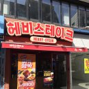 대학로 | 대학로 스테이크 맛집 추천 헤비스테이크 대학로점 후기