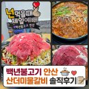 광덕대로3 | 고잔역 맛집 백년불고기 안산 산더미물갈비 솔직후기