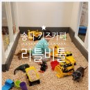 신우자동차(주) | 송파 잠실 외부 음식 반입 가능 키즈카페 추천 리틀비틀 송파점