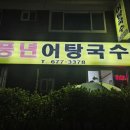 풍년어탕국수 이미지