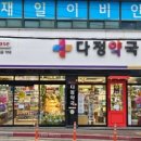 다정온누리약국 이미지