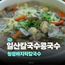 일산 칼국수,콩국수 맛집 청정바지락칼국수 후기 | 밤리단길맛집