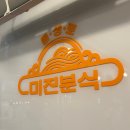 미진이네분식 이미지