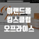 (주)오프라이스 이미지