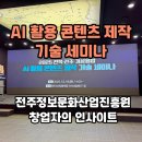 통일산업 | 전주정보문화산업진흥원 AI 콘텐츠 제작 세미나 후기, 창업가가 느낀 진짜 인사이트