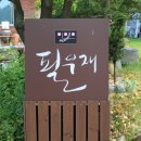 필우재카페&갤러리