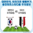 처인 견인차량 보관소 | 국가대표 용인미르스타디움 주차정보 정리, 북중미 월드컵 3차 예선 이라크전 티켓 예매 후기