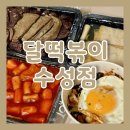 달떡볶이 | 대구 수성구 맛집 달떡볶이 수성점 배달 후기 내돈내산 리뷰