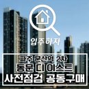 차동농장 | 파주 문산역 2차 동문 디 이스트 사전점검 공동구매 진행 및 예약 안내