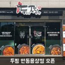 두마리찜닭두찜안동용상점