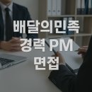 (주)우아한형제들 | 우아한형제들 배달의민족 경력 PM 면접 후기