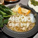 거안 | 청라 루원시티 샤브샤브 무한리필 맛집 샤브웨이 루원시티 청라점 내돈내산 후기