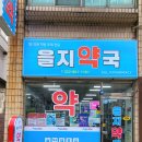을지약국 이미지