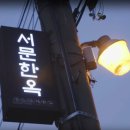 서문한옥게스트하우스 이미지