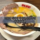 성남대로171번길 | 분당 미금역 라멘 맛집 가성비 좋은 직장인 점심 아카리 라멘 후기