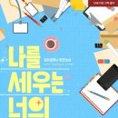 나를 세우는 너의 목소리 - 킴쓰컴퍼니