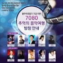 7080 추억의 콘서트 이미지