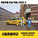 서일초병설유치원 | 일곡동태권도 차량운행안내 "서일초" [일곡동 안심 픽업 시리즈 #02]