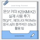 (주)매스모먼트 | 문샷 키미 K2(Kimi K2) 실제 사용 후기: 챗GPT, 제미나이 뛰어넘는 중국 AI의 충격적인 성능과 활용 팁