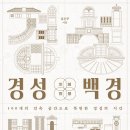 26470-01-21-363 | 《경성백경: 100개의 건축 공간으로 복원한 경성의 시간》이 출간되었습니다!