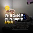 남천1-212 | 광안리왁싱 러비왁싱 브라질리언왁싱 방문 기록 남천동왁싱