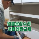 옷장 | 원룸옷장수리 서랍레일교체후기