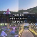 서울 국제정원박람회 야간 관람 후기 -저녁 보라매공원 데이트 필수코스 &amp; 포토스팟 &amp; 아쉬웠던 점 총정리🌙