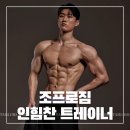 지앤지2016 | [공지] 다산동 피티 인힘찬 트레이너