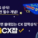 알아두면 쓸데있는 CX 잡학상식 알쓸CX잡 | “용어를 외우지 말고 관점을 업데이트하라”
