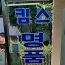 킴스세탁소 이미지