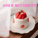 솜반천로46번길 | 서귀포 쌀케이크 전문점 추천