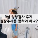 월령초등학교 | 9살, 초2 남아 성장검사 후기, 성장주사 맞혀야 할까?