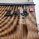 연경동 맛집 도케루 연경동 고급초밥 런치세트 후